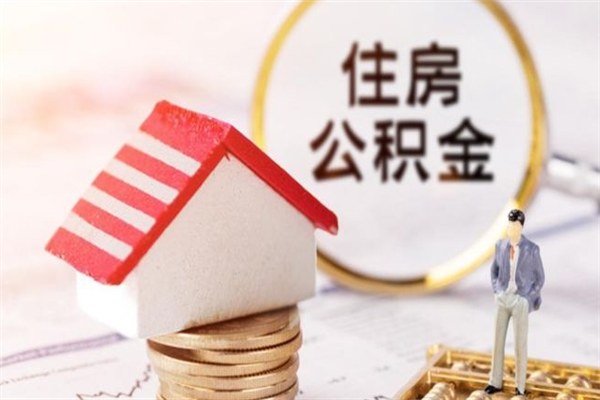 金华公积金离职怎么帮取（住房公积金离职怎么提取钱）