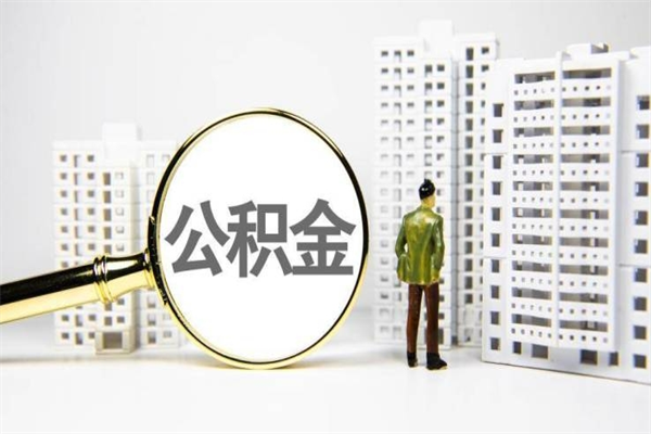 金华离职后公积金可以取钱么（离职后公积金能取出来吗?）